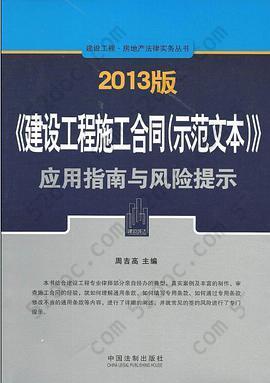 2013版《建设工程施工合同(示范文本)》应用指南与风险提示: 建设工程房地产法律实务丛书