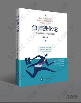 律师进化论: 青年律师的八个进阶技能