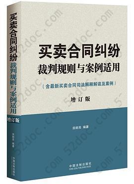 买卖合同纠纷裁判规则与案例适用: 含最新买卖合同司法解释解读及案例增订版