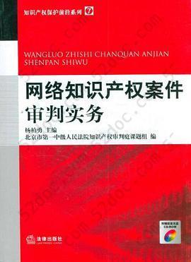 网络知识产权案件审判实务