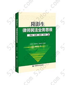 律师民法业务思维-2: 理论·案例·经验·技巧