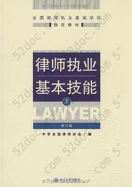 律师执业基本技能（上）: 律师执业基本技能