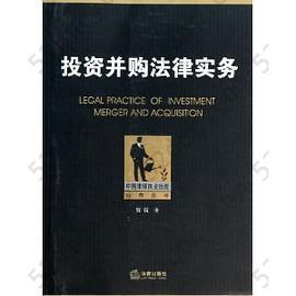 中国律师执业技能经典丛书:投资并购法律实务