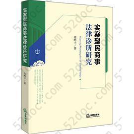 实案型民商事法律诊所研究