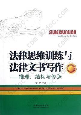 法律思维训练与法律文书写作: 推理、结构与修辞