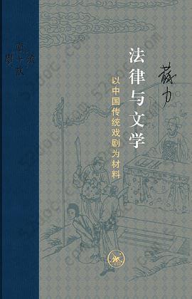 法律与文学: 以中国传统戏剧为材料