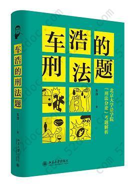 车浩的刑法题: 北京大学法学院“刑法分论”考题解析