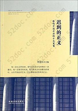 迟到的正义: 影响中国司法的十大冤案