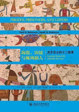 海盗、囚徒与麻风病人: 关于正义的十二堂课