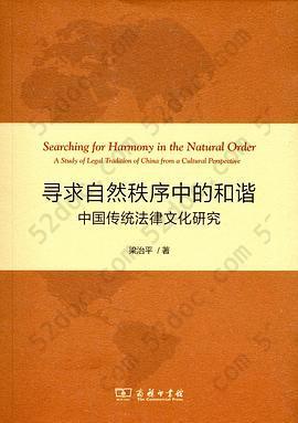 寻求自然秩序中的和谐: 中国传统法律文化研究