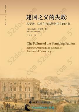 建国之父的失败: 杰斐逊、马歇尔与总统制民主的兴起