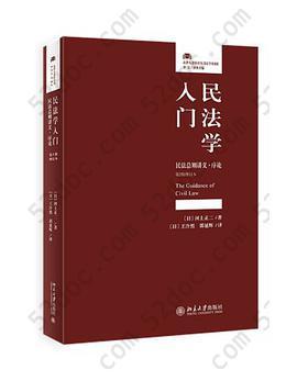 民法学入门: 民法总则讲义·序论（第2版增订本）