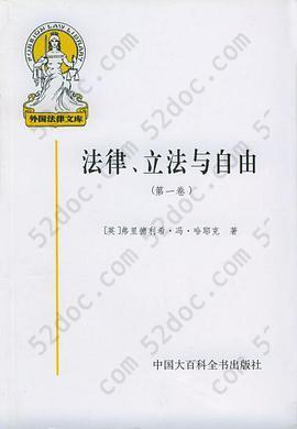 法律、立法与自由(第一卷): 规则与秩序