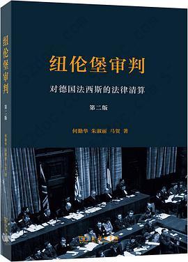 纽伦堡审判: 对德国法西斯的法律清算