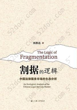 割据的逻辑: 中国法律服务市场的生态分析