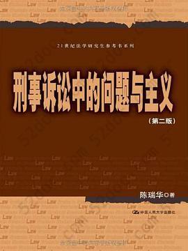 刑事诉讼中的问题与主义: 21世纪法学研究生参考书系列