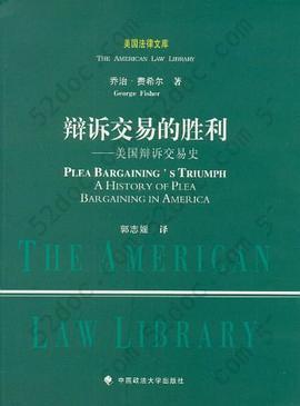 辩诉交易的胜利: 美国辩诉交易史