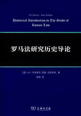 罗马法研究历史导论