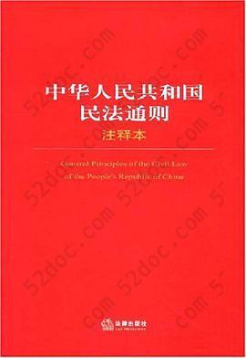 中华人民共和国民法通则 中华人民共和国民法通则