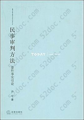 民事审判方法: 要件事实引论