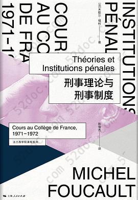 刑事理论与刑事制度: 法兰西学院课程系列：1971-1972