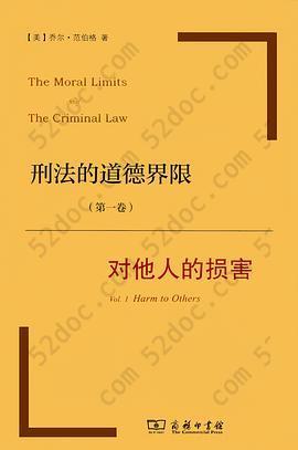 刑法的道德界限（第一卷）: 对他人的损害