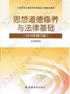 思想道德修养与法律基础（2010年修订版）: 2010年修订版