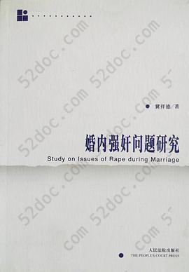 婚内强奸问题研究: Study on issues of rape during marriage