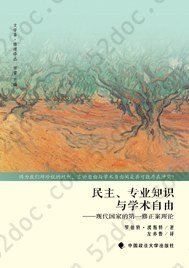 民主、专业知识与学术自由: 现代国家的第一修正案理论