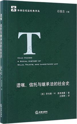 遗嘱、信托与继承法的社会史