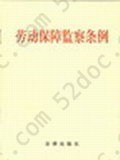 劳动保障监察条例 劳动保障监察条例
