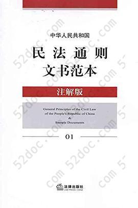 中华人民共和国民法通则文书范本