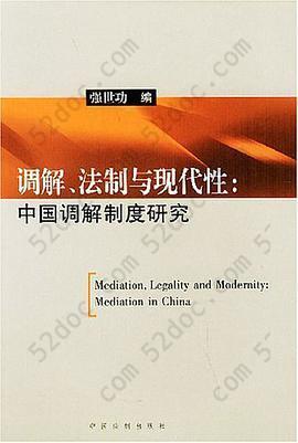 调解、法制与现代性: 中国调解制度研究