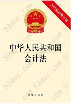 中华人民共和国会计法（2017最新修正版） 团购电话 4001066666转6: 团购电话