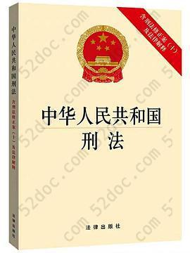 中华人民共和国刑法: 含刑法修正案（十）及法律解释
