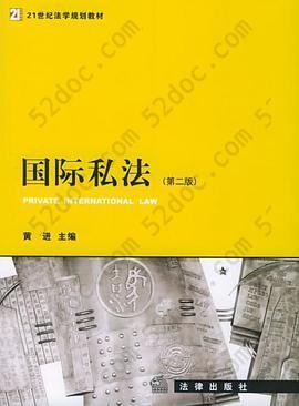 国际私法: 21世纪法学规划教材