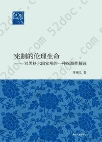 宪制的伦理生命: 对黑格尔国家观的一种探源性解读