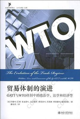 贸易体制的演进: GATT和WTO体制中的政治学、法学和经济学