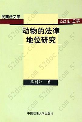 动物的法律地位研究: 动物的法律地位研究