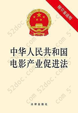 中华人民共和国电影产业促进法: 附草案说明