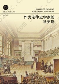 作为法律史学家的狄更斯