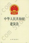 中华人民共和国建筑法