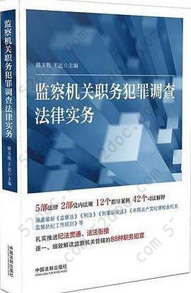 监察机关职务犯罪调查法律实务