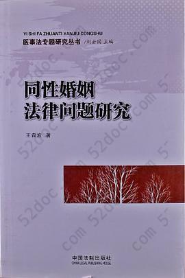 同性婚姻法律问题研究: 同性婚姻法律问题研究