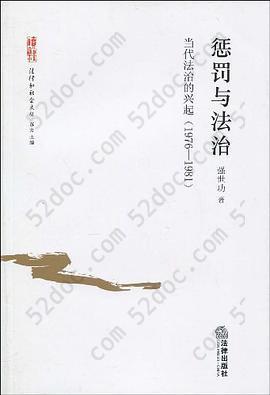 惩罚与法治: 当代法治的兴起（1976-1981）