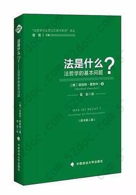 法是什么: 法哲学的基本问题