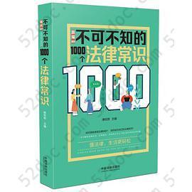 新编不可不知的1000个法律常识