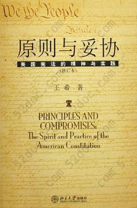原则与妥协（修订本）: 美国宪法的精神与实践