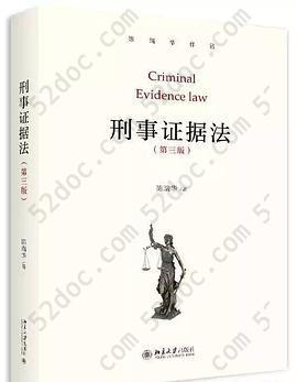 刑事证据法: 第3版