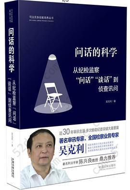 问话的科学：从纪检监察“问话”“谈话”到侦查讯问